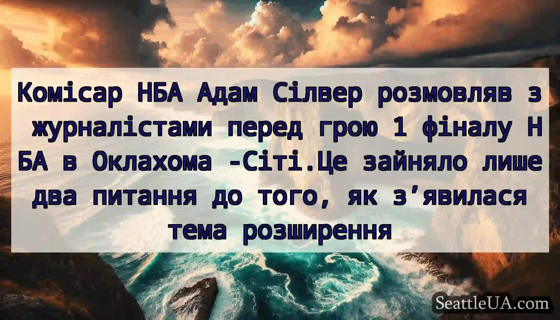 Комісар НБА Адам Сілвер розмовляв з журналістами