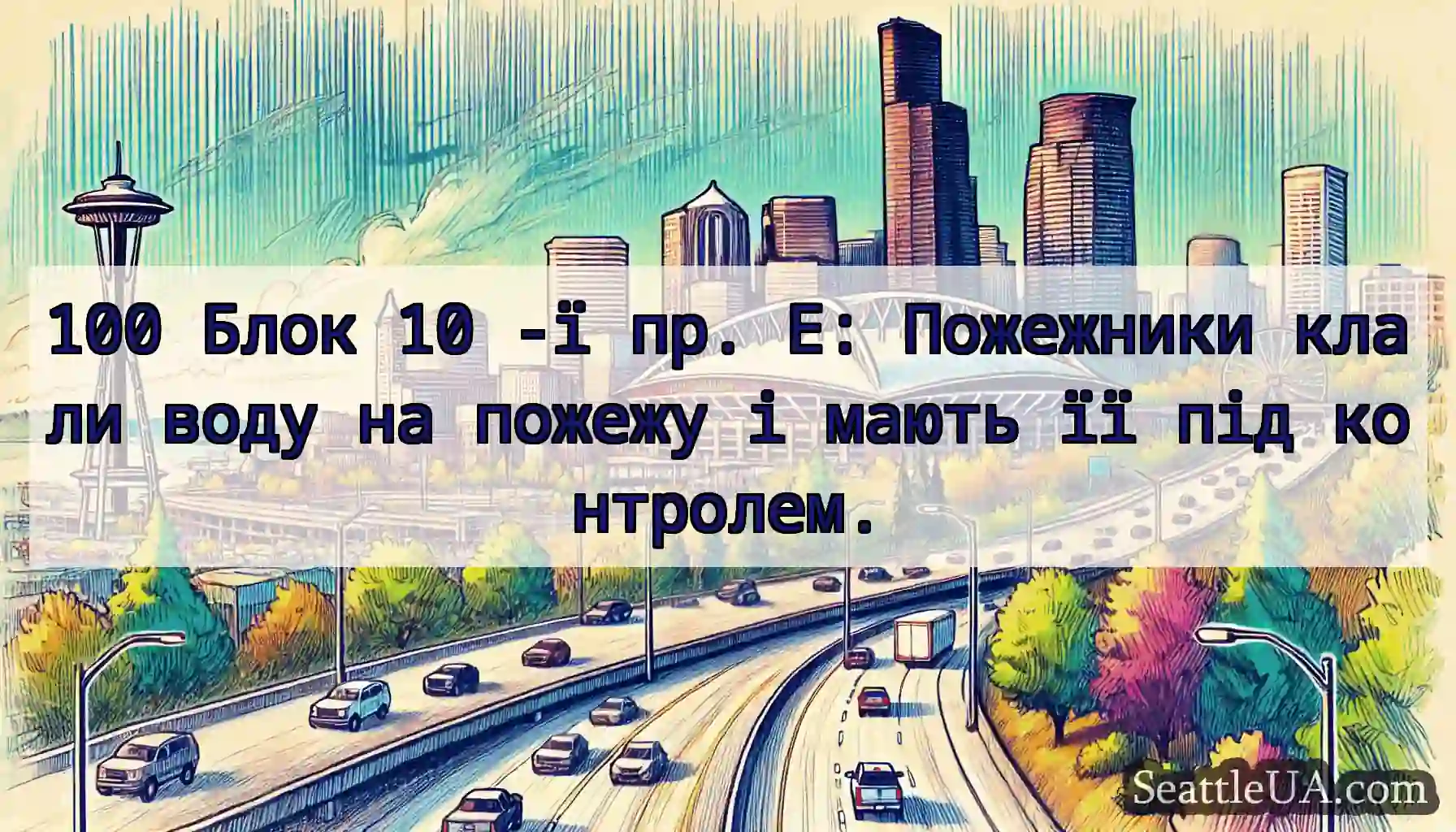 100 Блок 10 -ї пр. Е: Пожежники клали воду на