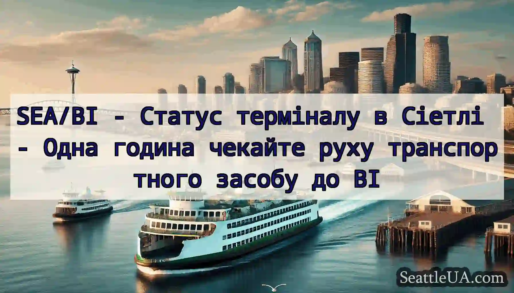 SEA/BI - Статус терміналу в Сіетлі - Одна година