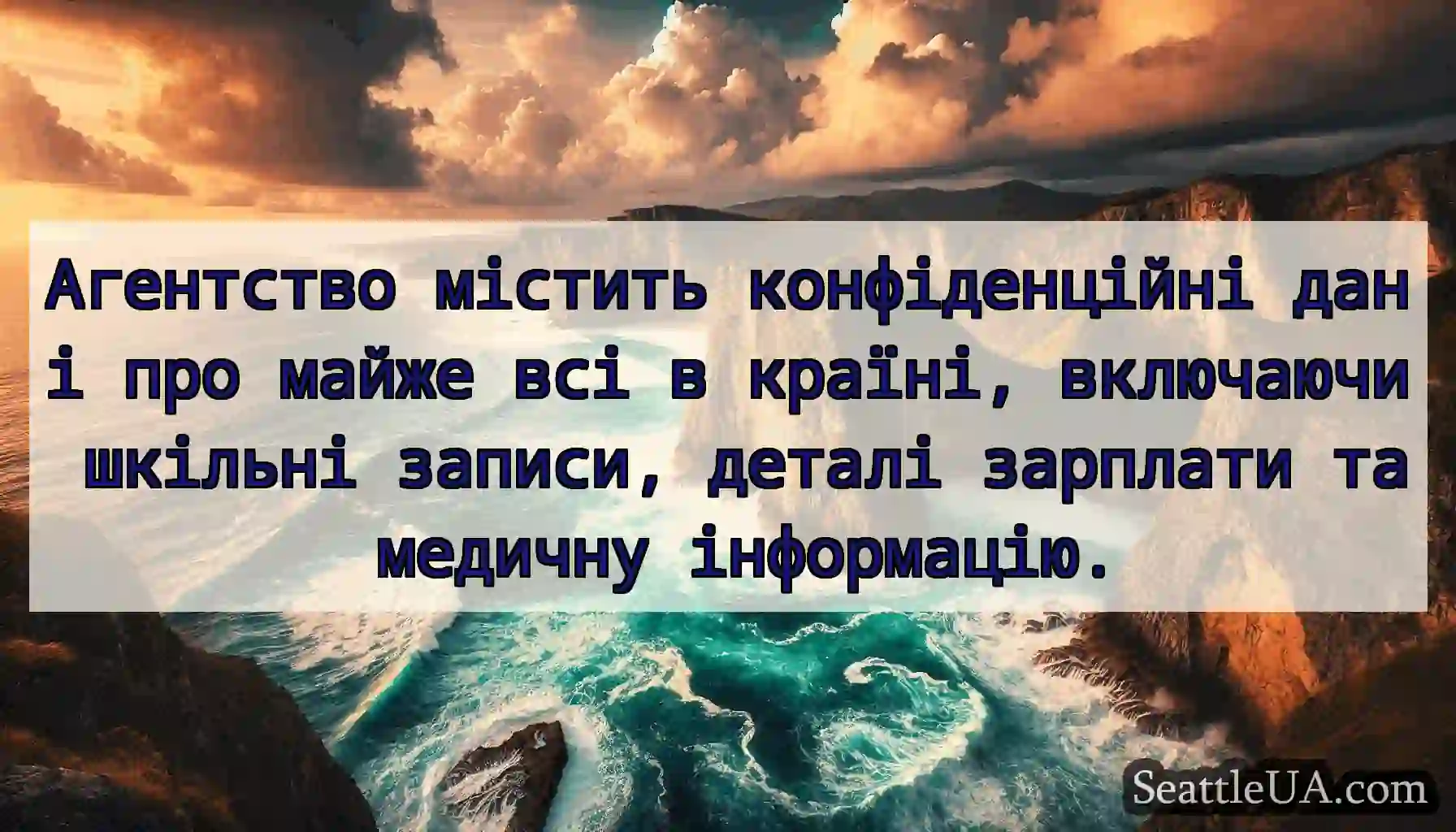 Агентство містить конфіденційні дані про майже