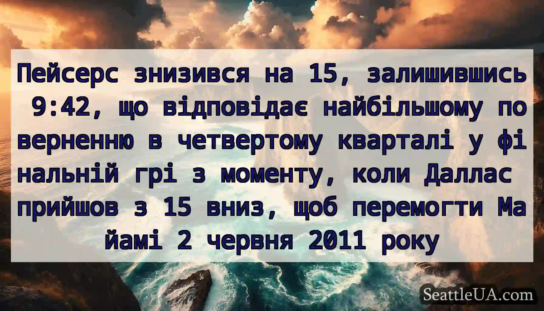 Пейсерс знизився на 15, залишившись 9:42, що