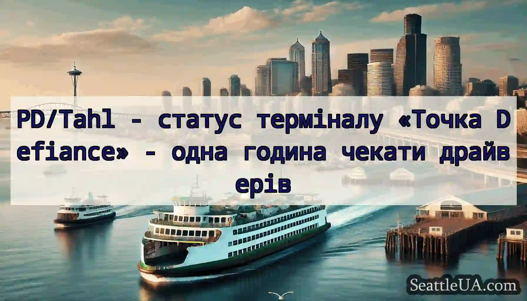 PD/Tahl - статус терміналу «Точка Defiance» -
