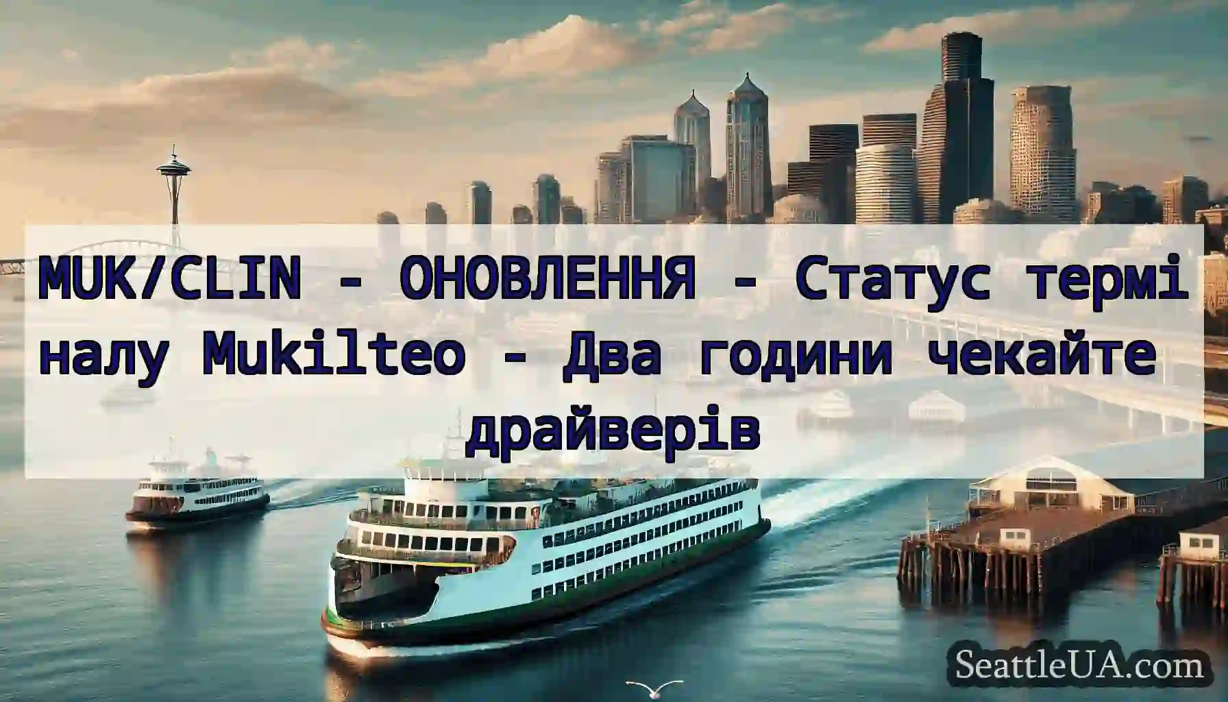 MUK/CLIN - ОНОВЛЕННЯ - Статус терміналу Mukilteo