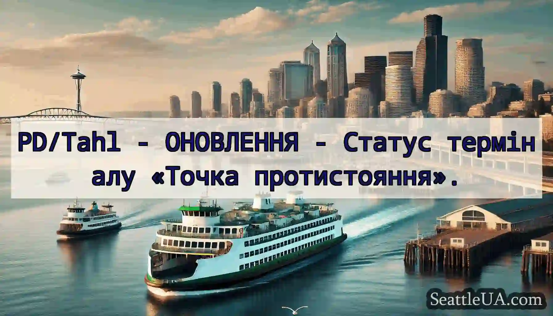 PD/Tahl - ОНОВЛЕННЯ - Статус терміналу «Точка