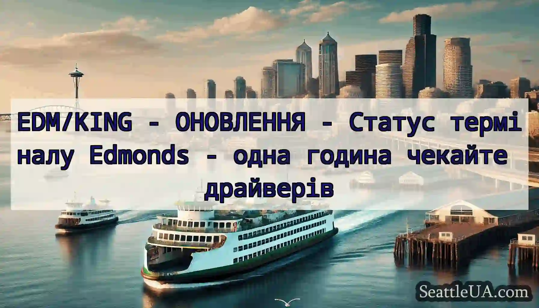 EDM/KING - ОНОВЛЕННЯ - Статус терміналу Edmonds -