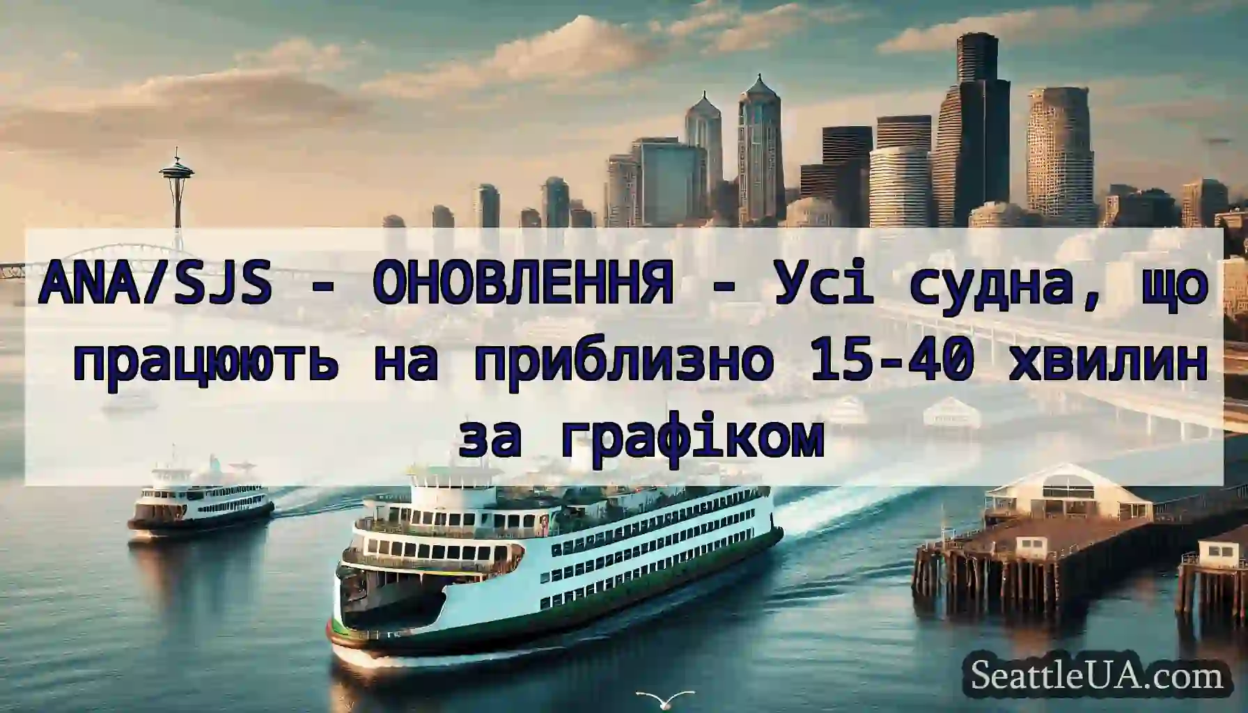 ANA/SJS - ОНОВЛЕННЯ - Усі судна, що працюють на