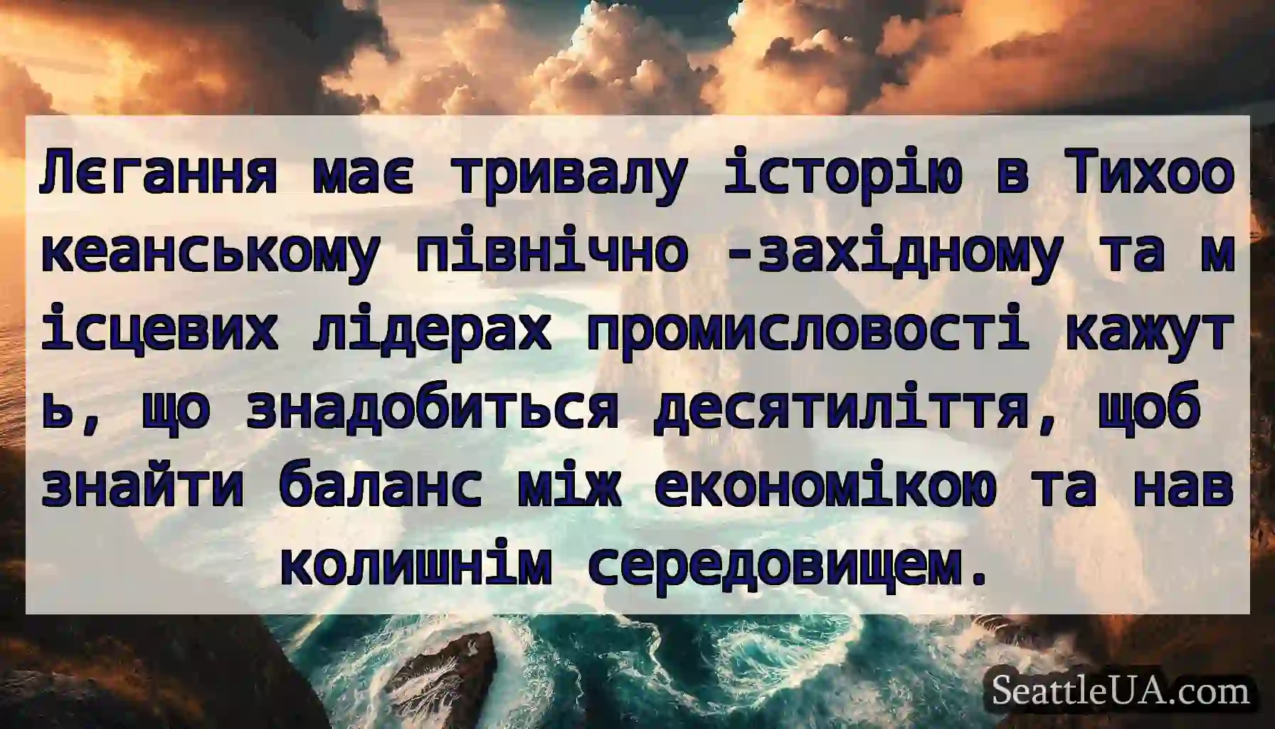 Лєгання має тривалу історію в Тихоокеанському