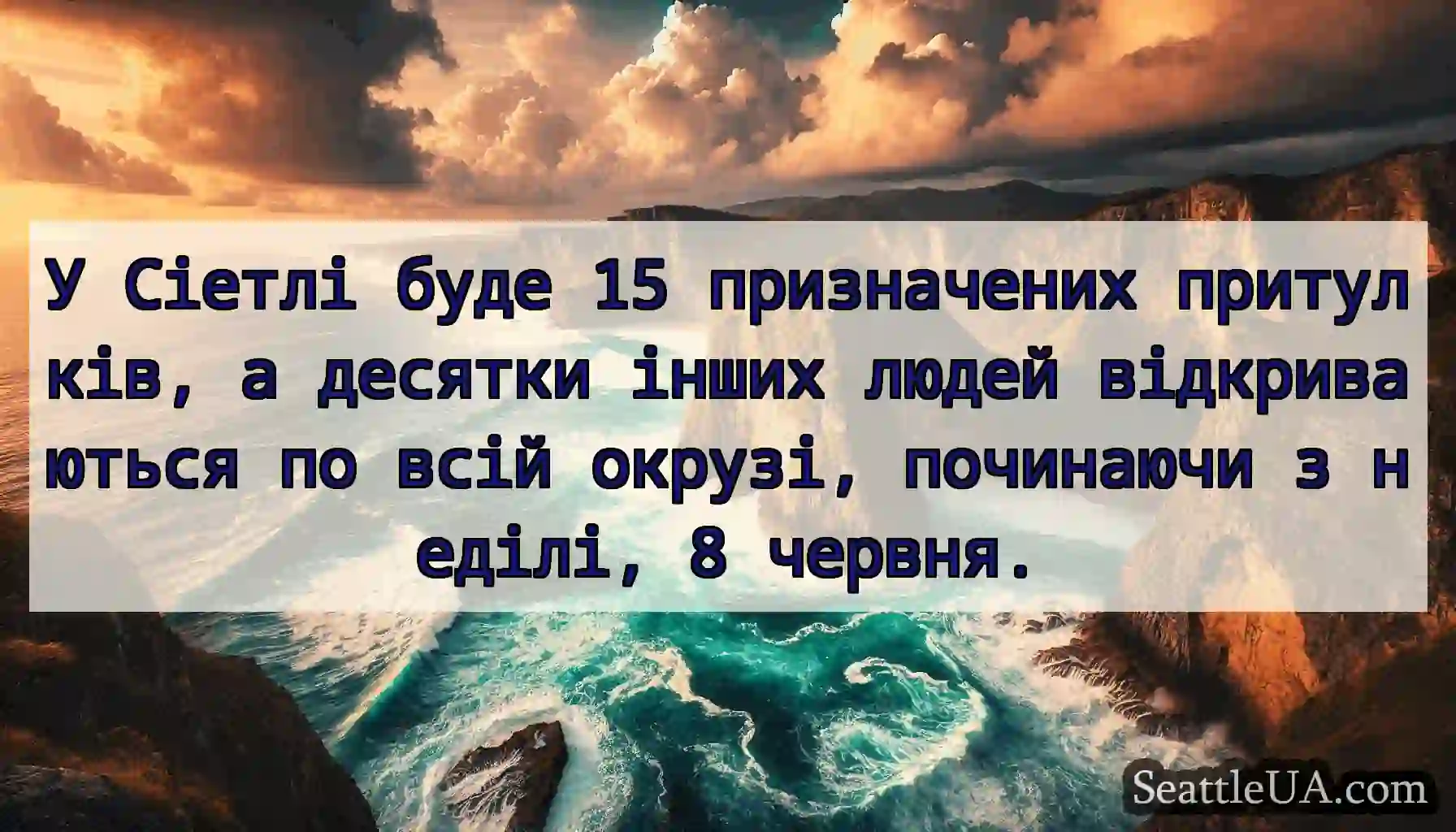 У Сіетлі буде 15 призначених притулків, а десятки