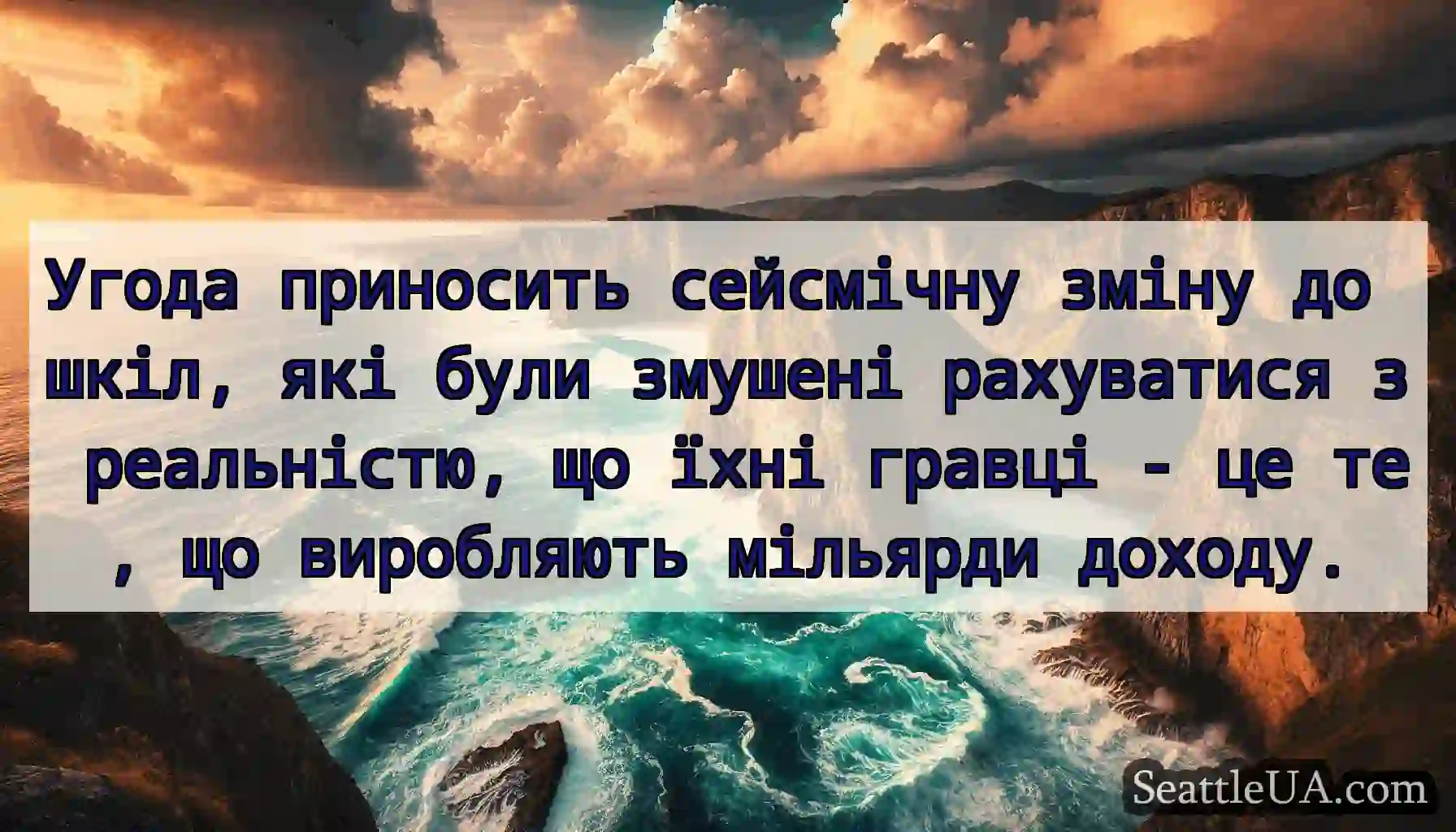 Угода приносить сейсмічну зміну до шкіл, які були