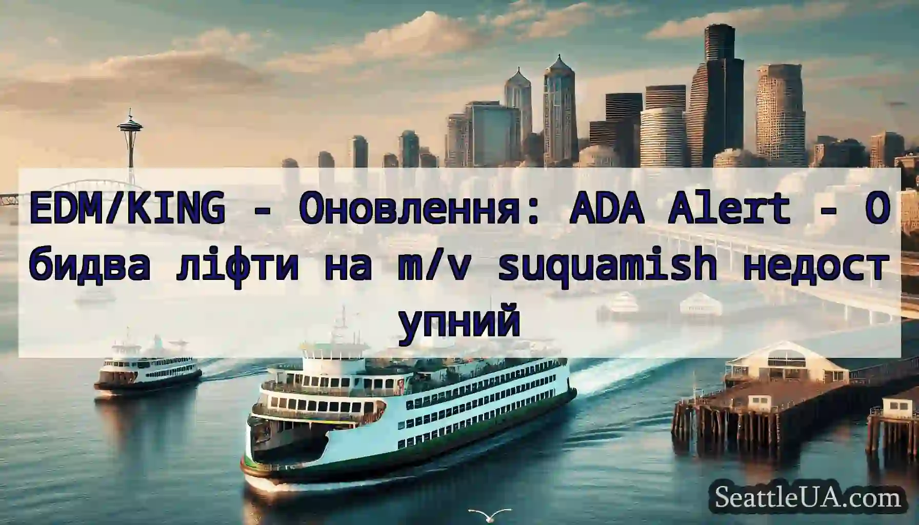 EDM/KING - Оновлення: ADA Alert - Обидва ліфти на