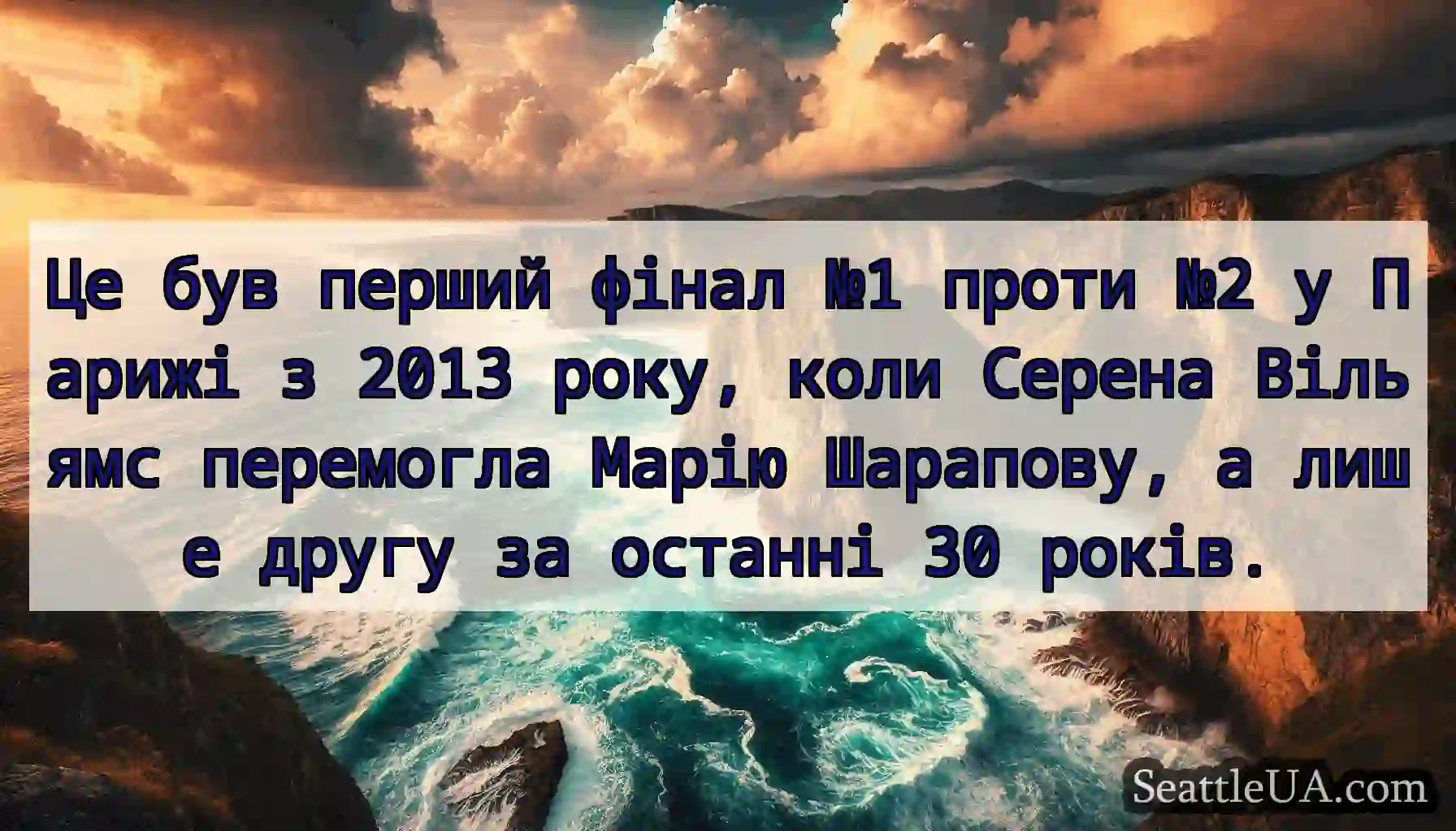 Це був перший фінал №1 проти №2 у Парижі з 2013