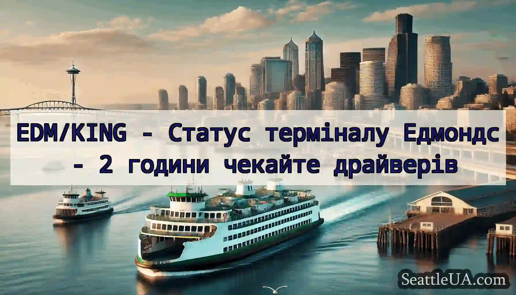 EDM/KING - Статус терміналу Едмондс - 2 години