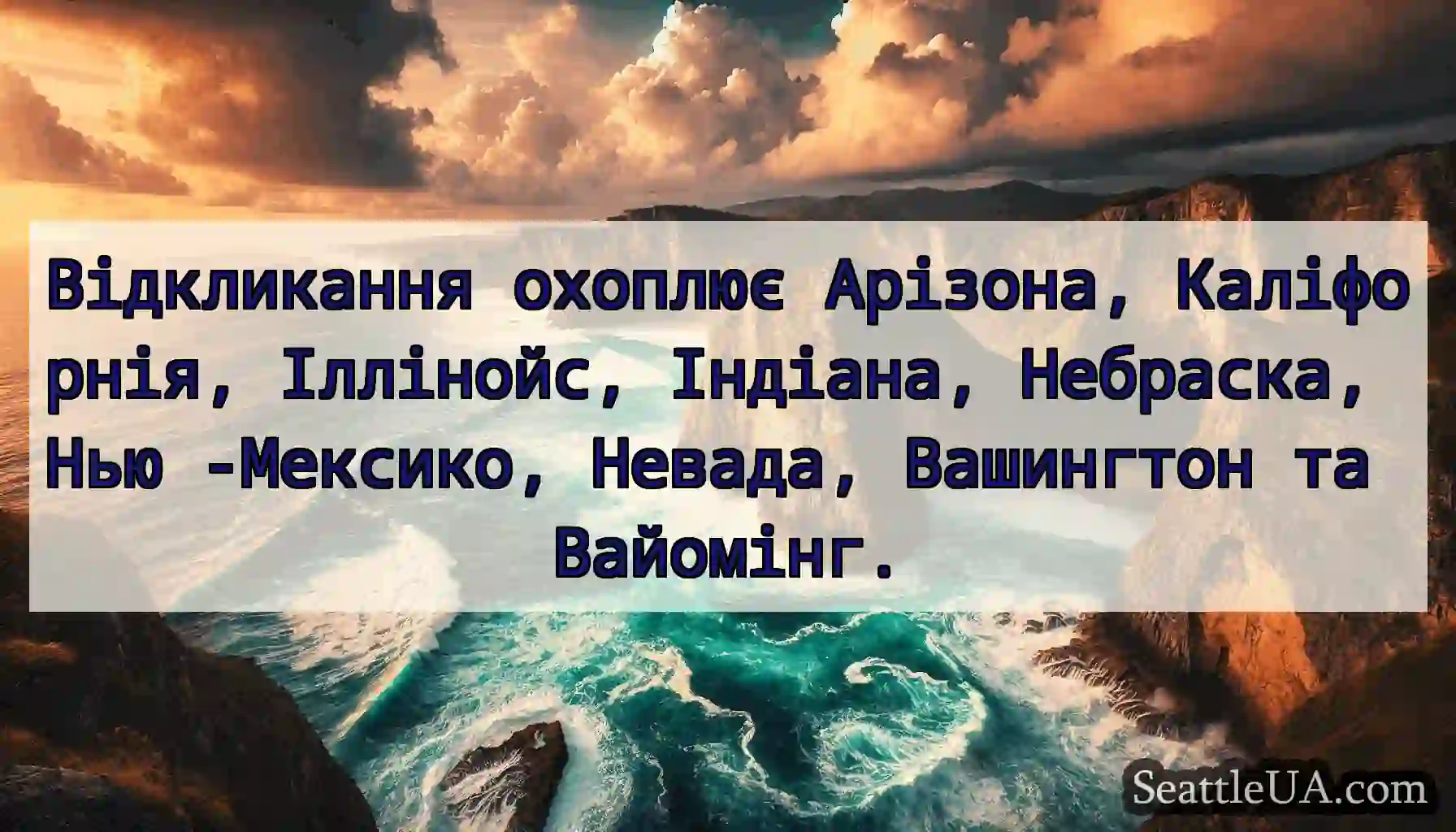 Відкликання охоплює Арізона, Каліфорнія,