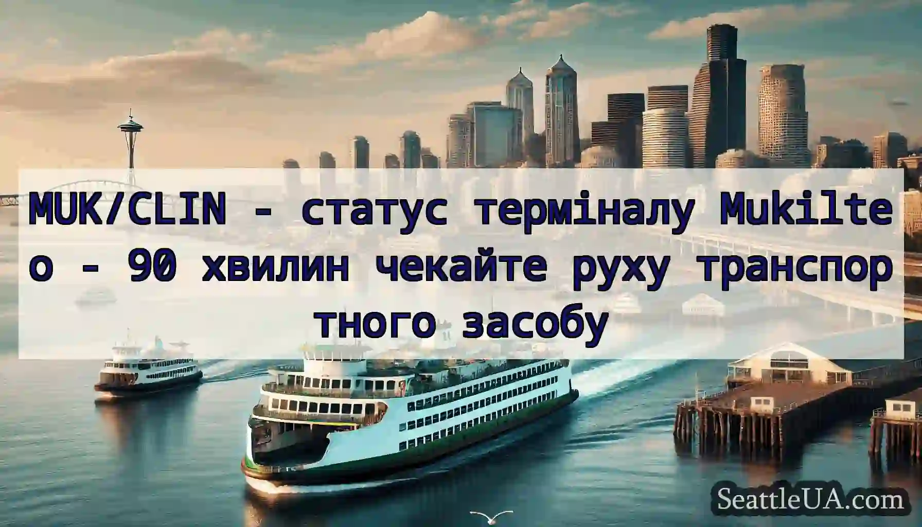 MUK/CLIN - статус терміналу Mukilteo - 90 хвилин