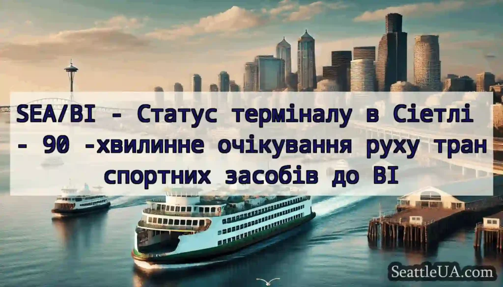 SEA/BI - Статус терміналу в Сіетлі - 90 -хвилинне
