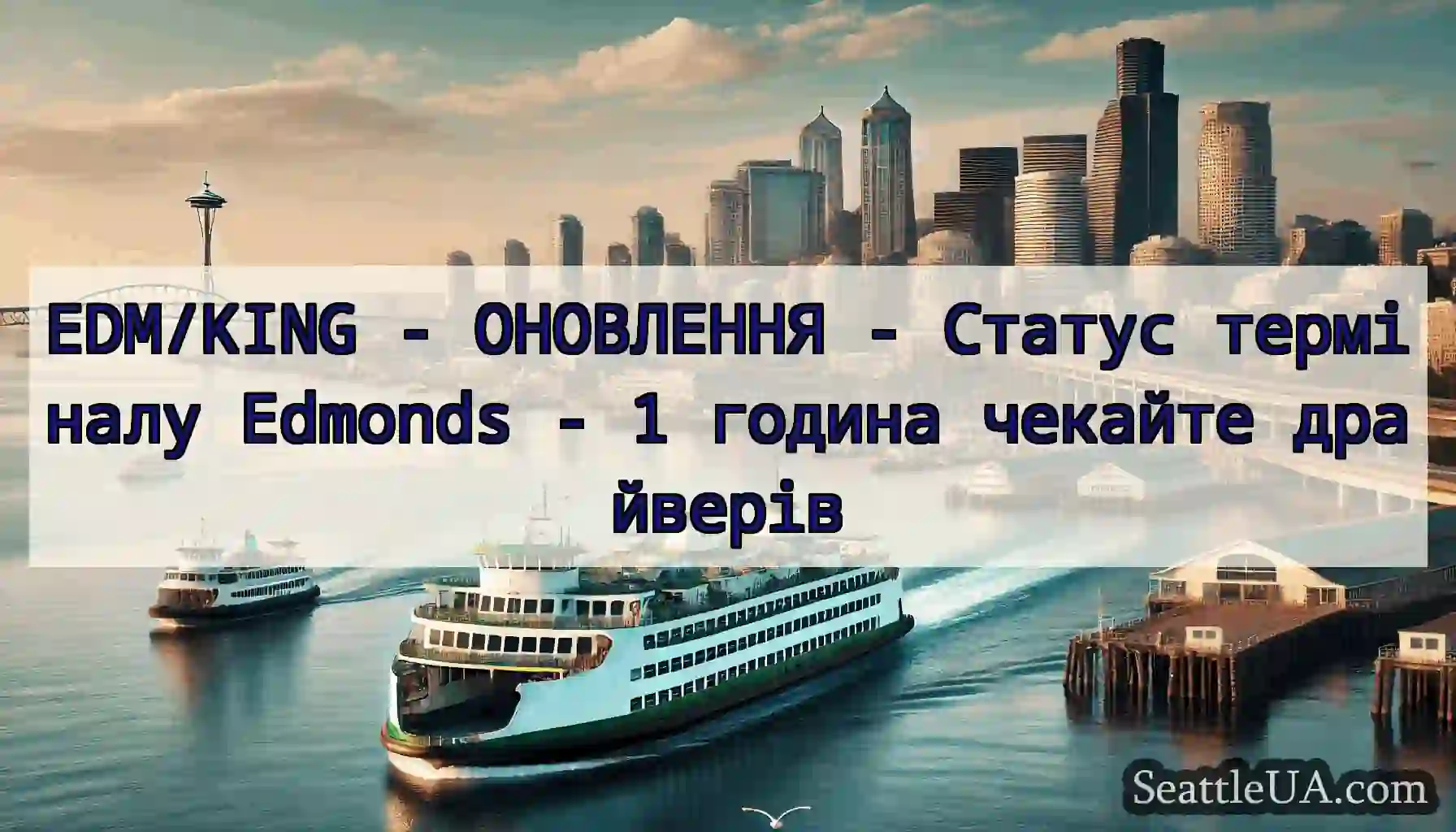 EDM/KING - ОНОВЛЕННЯ - Статус терміналу Edmonds -