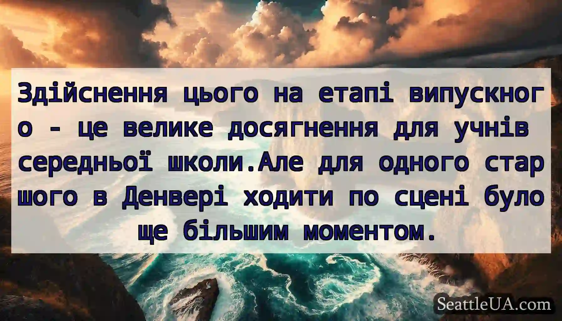 Здійснення цього на етапі випускного - це велике