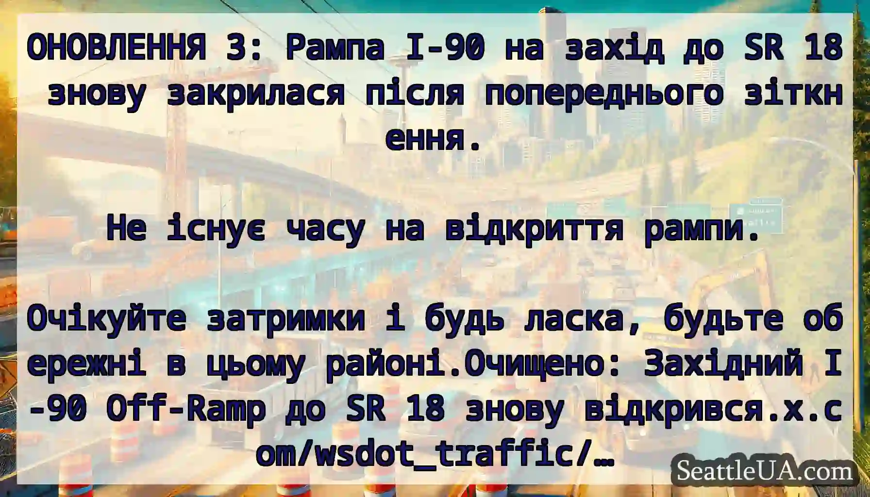 ОНОВЛЕННЯ 3: Рампа I-90 на захід до SR 18 знову