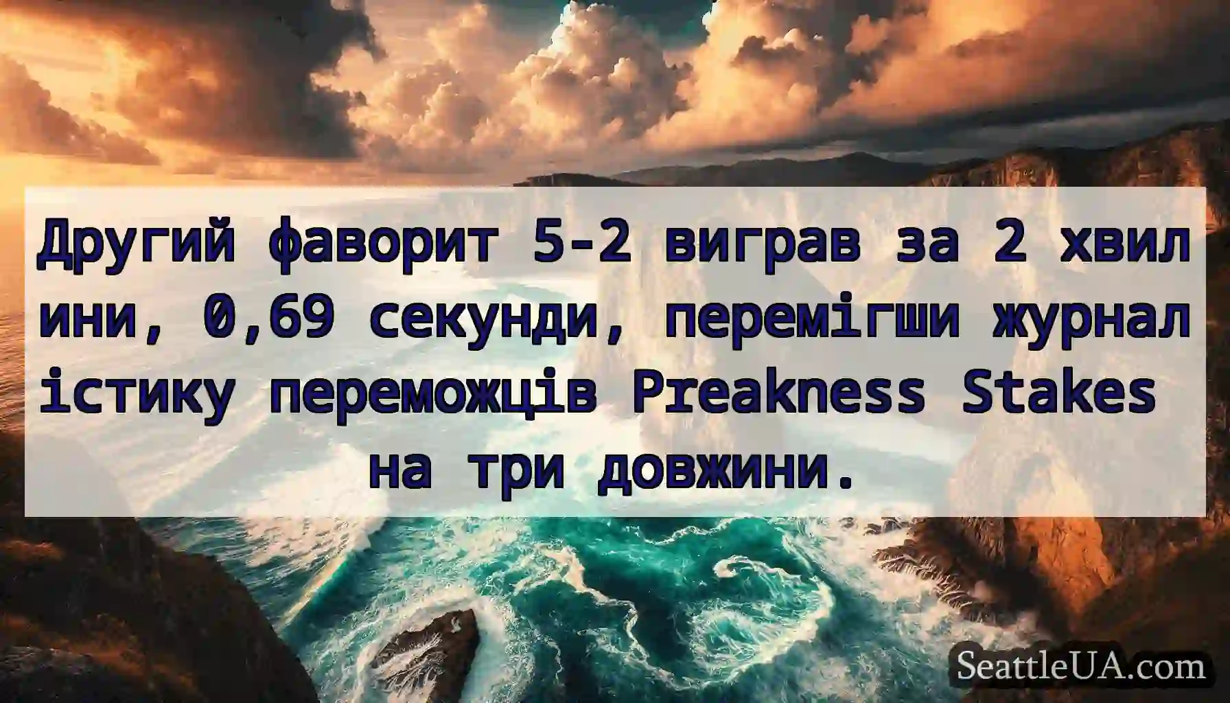 Другий фаворит 5-2 виграв за 2 хвилини, 0,69