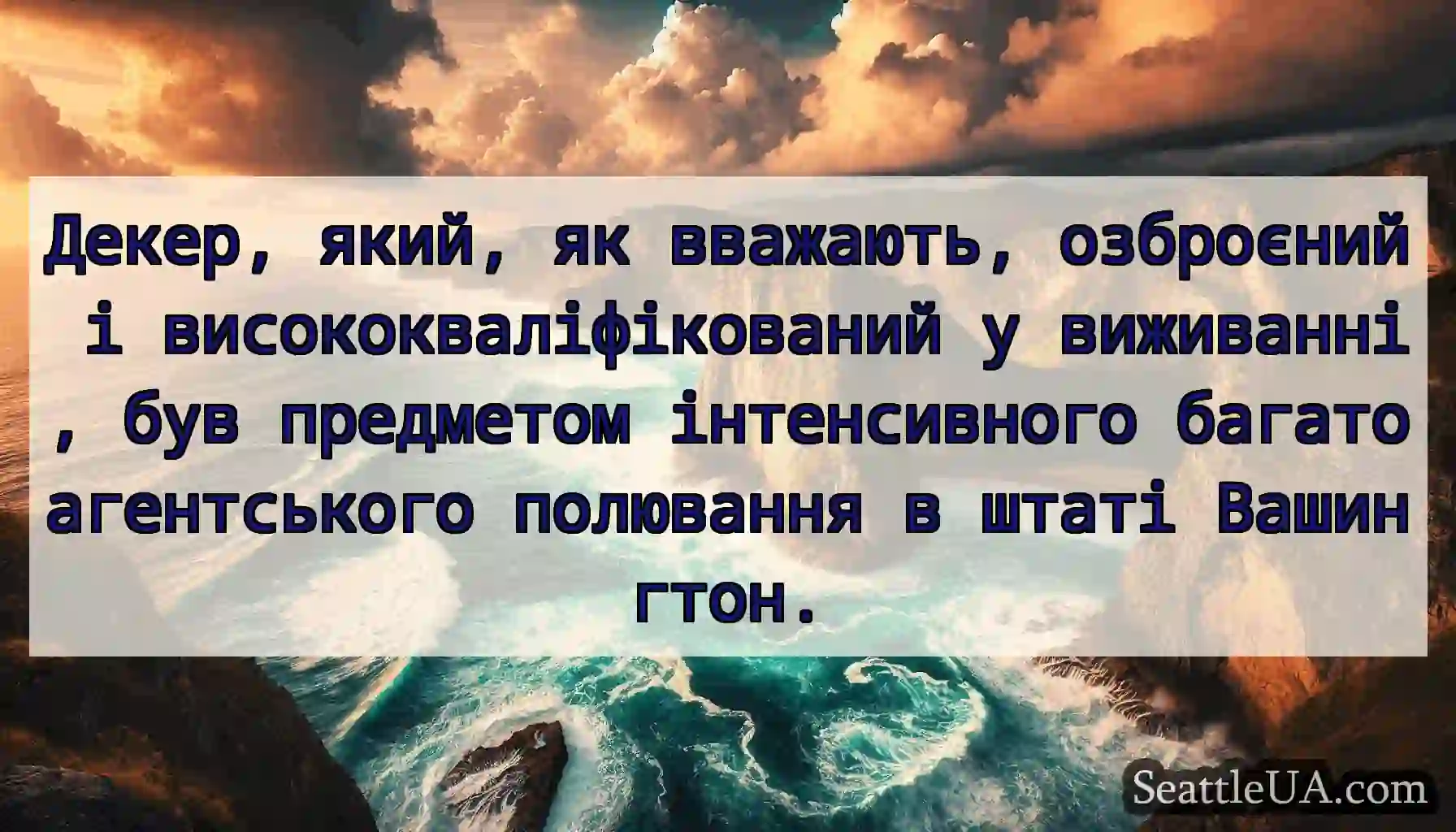 Декер, який, як вважають, озброєний і