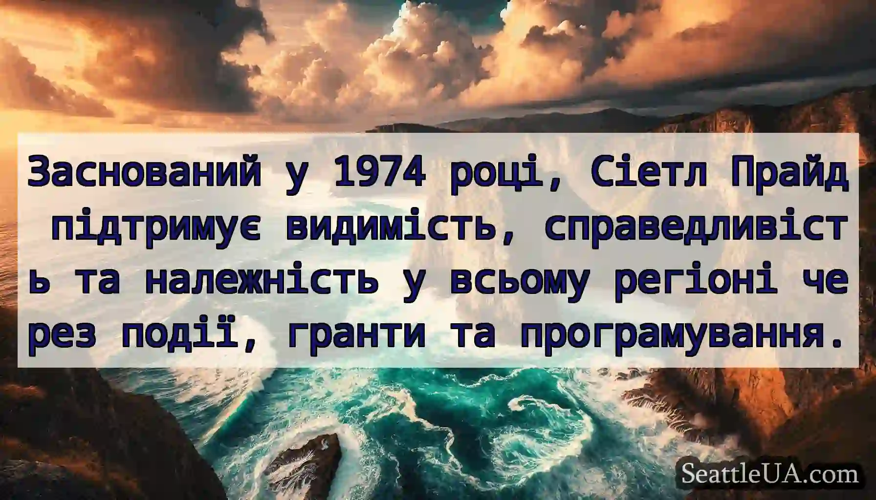 Заснований у 1974 році, Сіетл Прайд підтримує