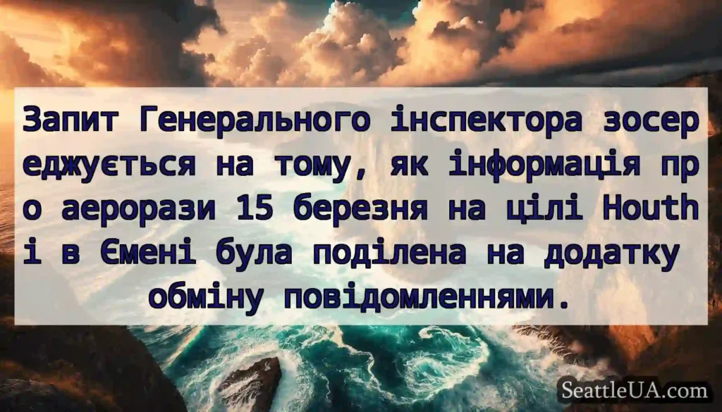 Запит Генерального інспектора зосереджується на