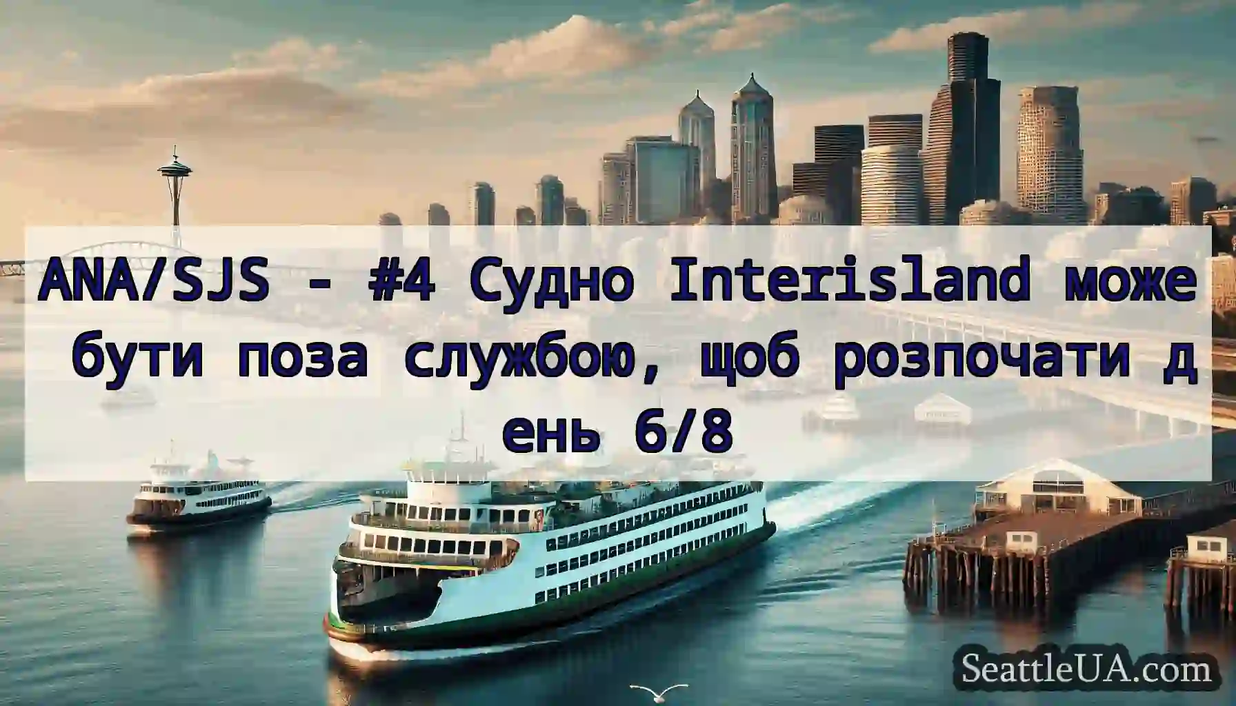 ANA/SJS - #4 Судно Interisland може бути поза