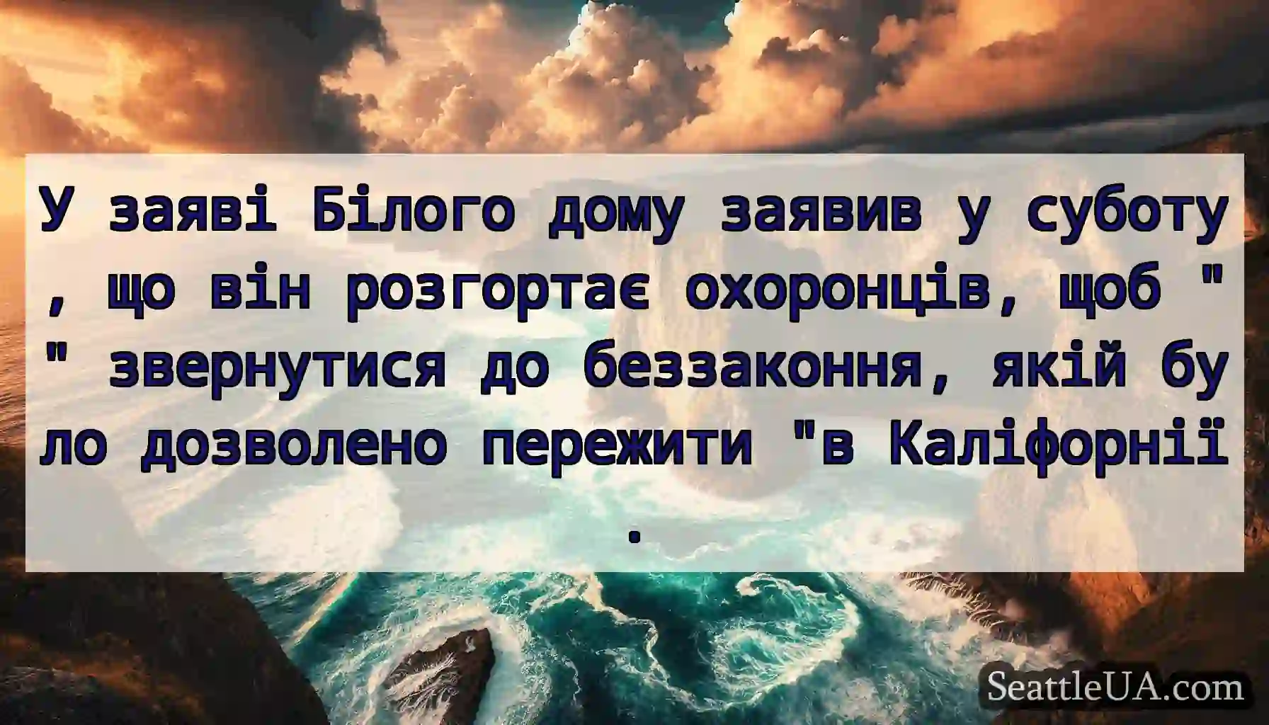 У заяві Білого дому заявив у суботу, що він