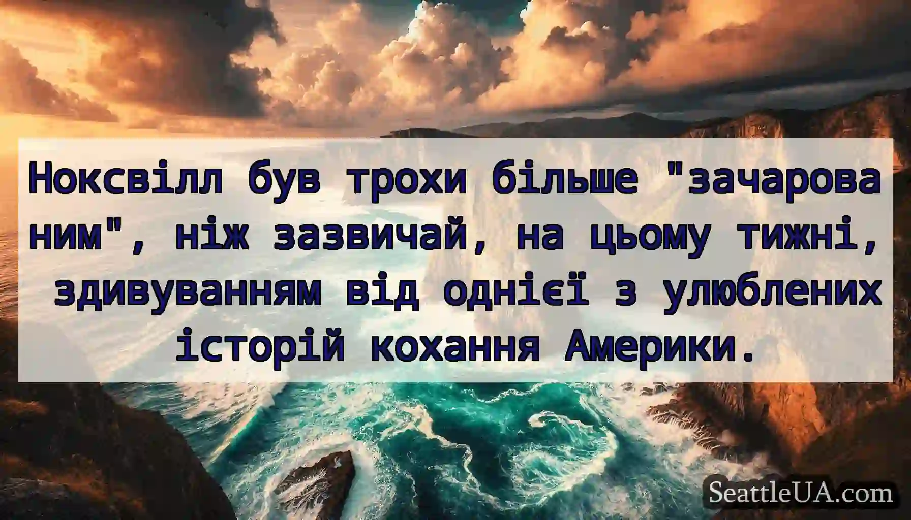 Ноксвілл був трохи більше зачарованим, ніж