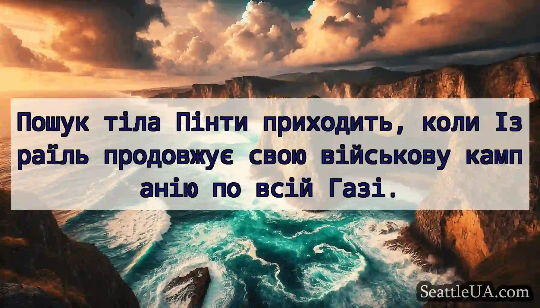 Пошук тіла Пінти приходить, коли Ізраїль