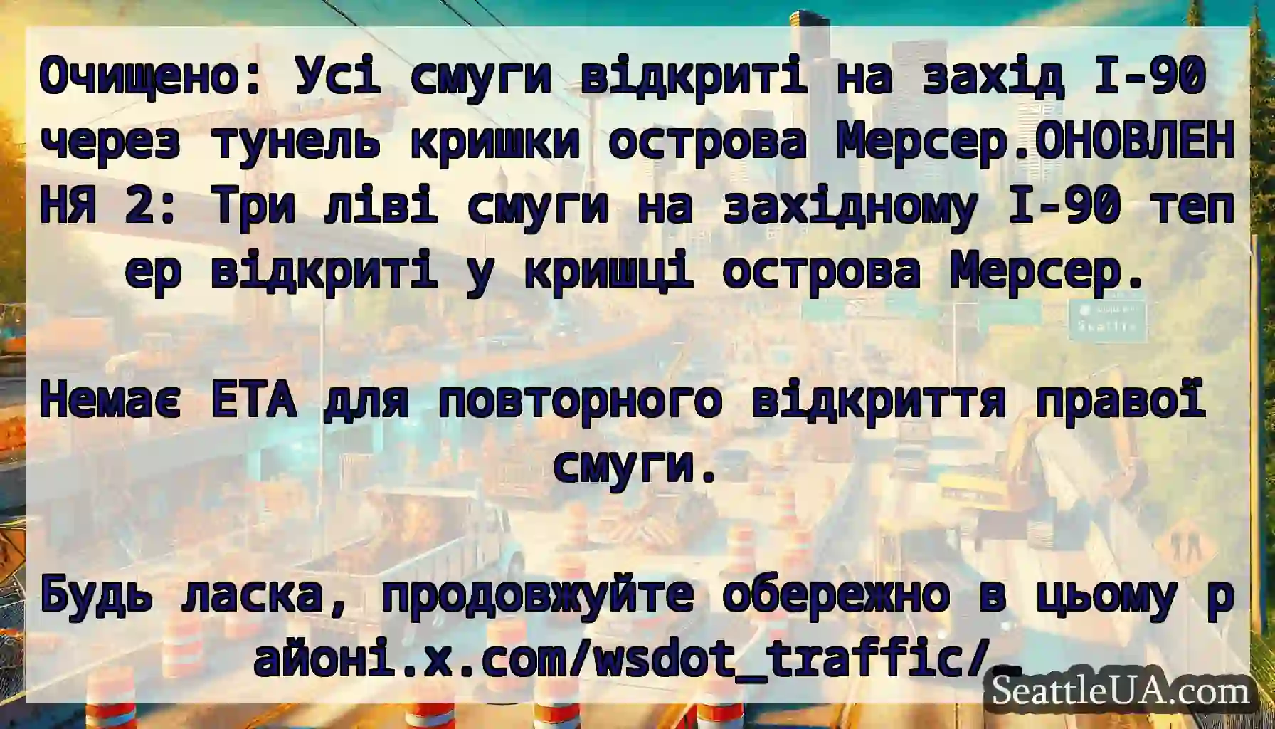 Очищено: Усі смуги відкриті на захід I-90 через