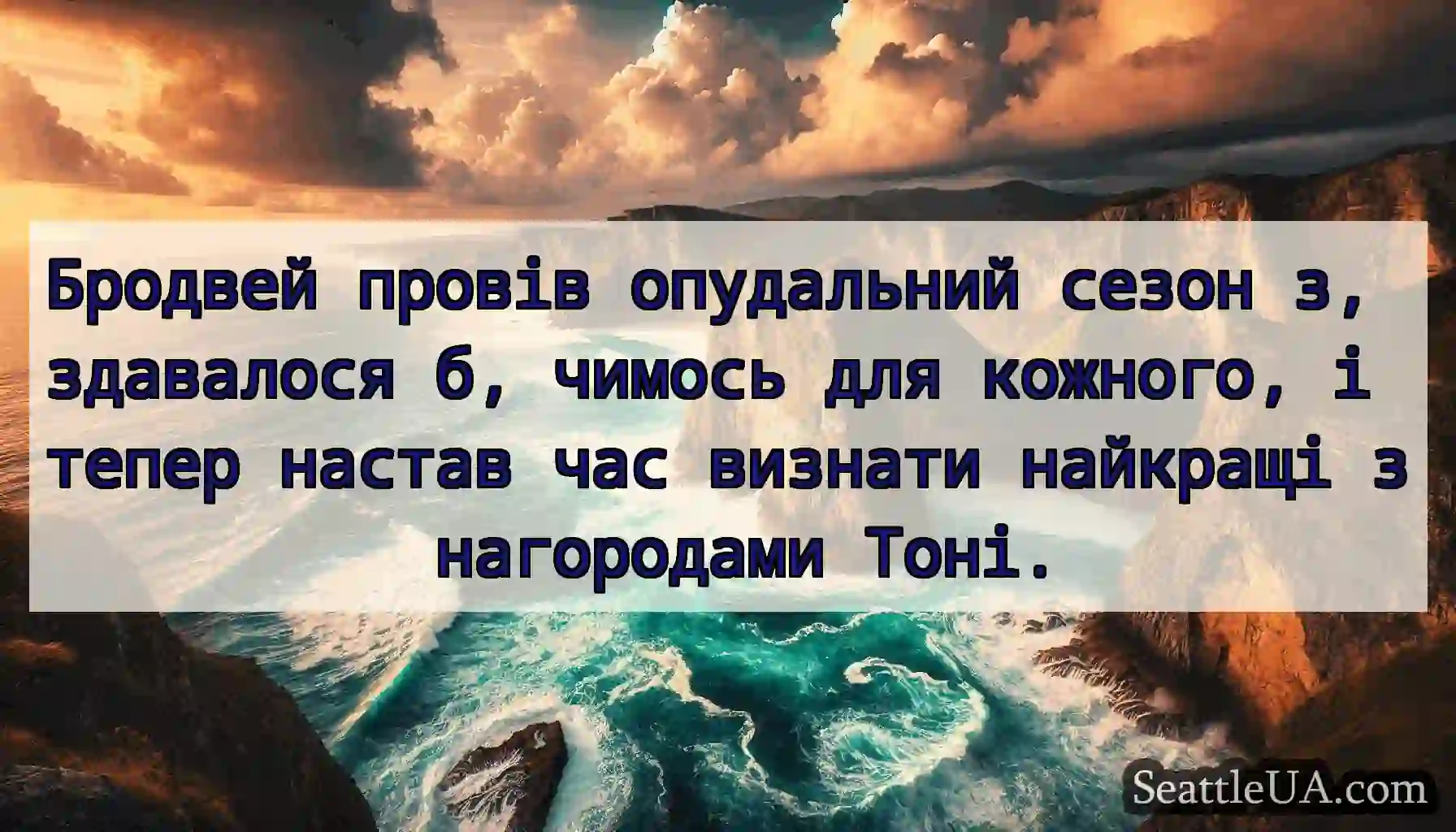 Бродвей провів опудальний сезон з, здавалося б,