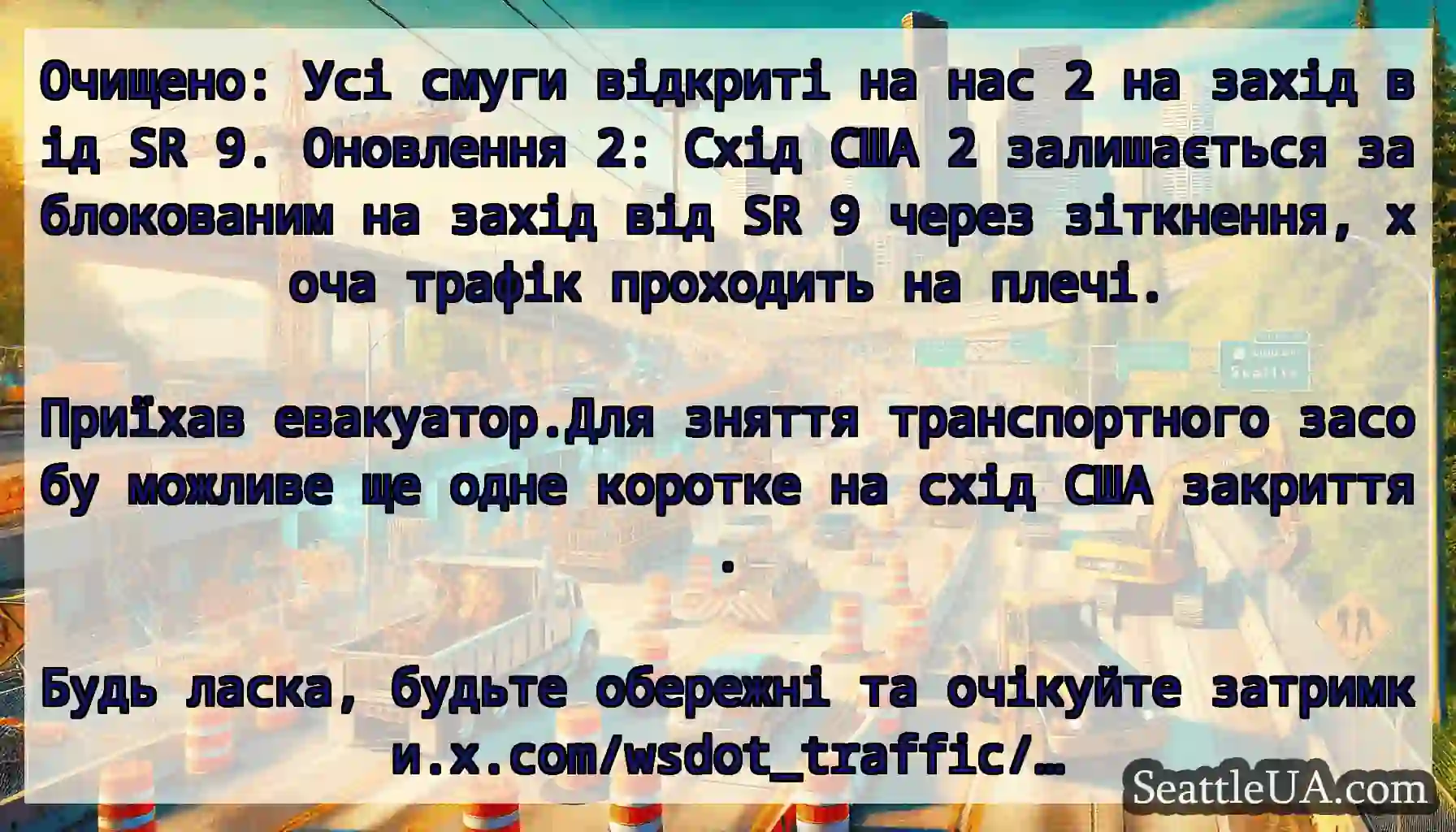 Очищено: Усі смуги відкриті на нас 2 на захід від