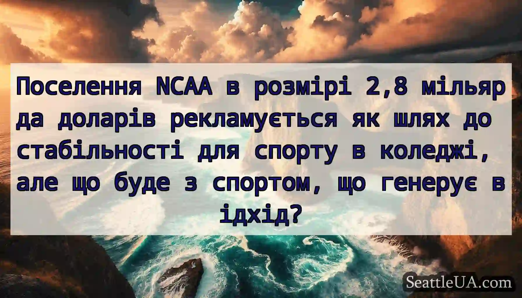 Поселення NCAA в розмірі 2,8 мільярда доларів