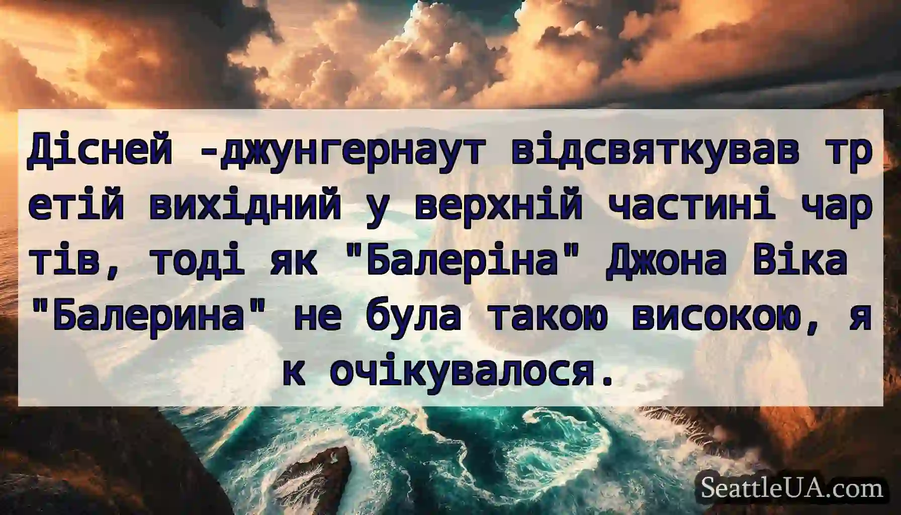 Дісней -джунгернаут відсвяткував третій вихідний