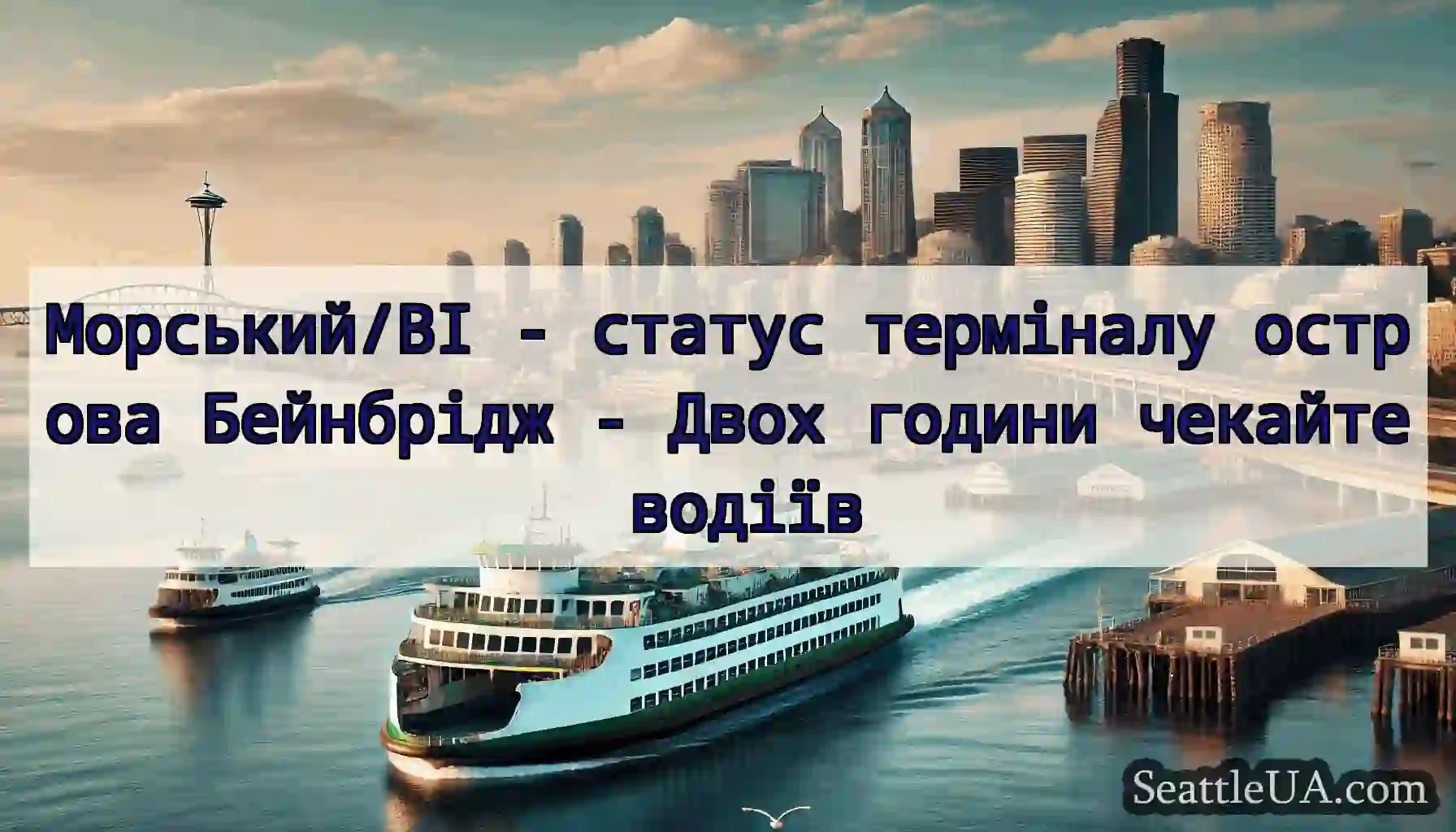 Морський/BI - статус терміналу острова Бейнбрідж