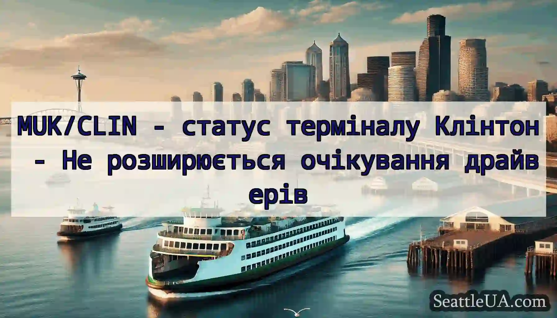 MUK/CLIN - статус терміналу Клінтон - Не