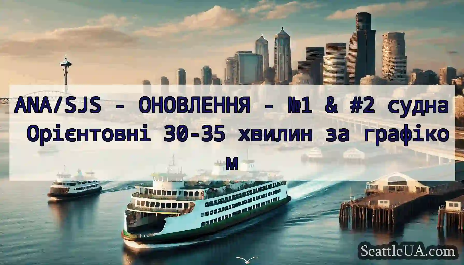 ANA/SJS - ОНОВЛЕННЯ - №1 & #2 судна Орієнтовні