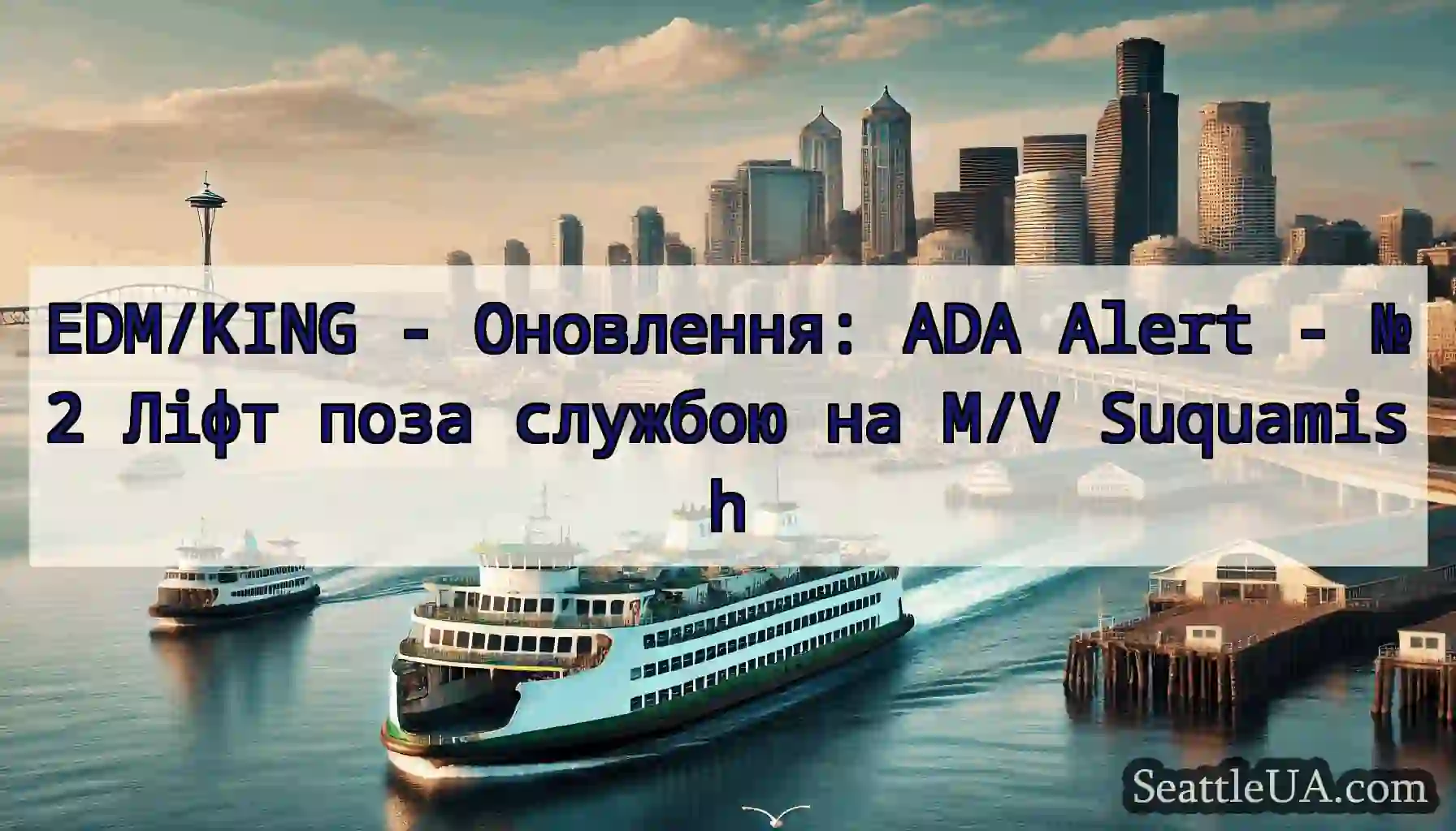EDM/KING - Оновлення: ADA Alert - №2 Ліфт поза