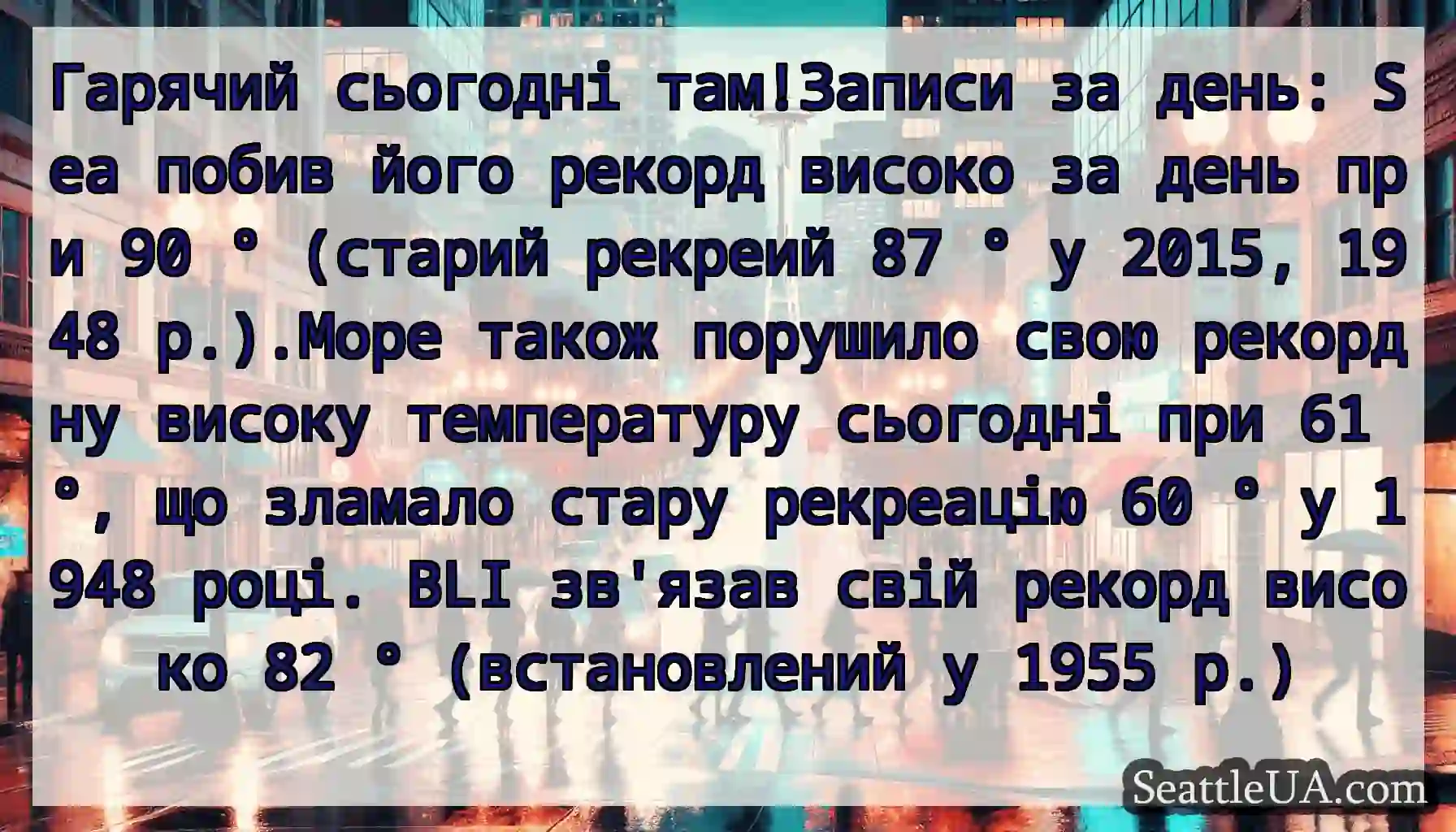 Гарячий сьогодні там!Записи за день: Sea побив