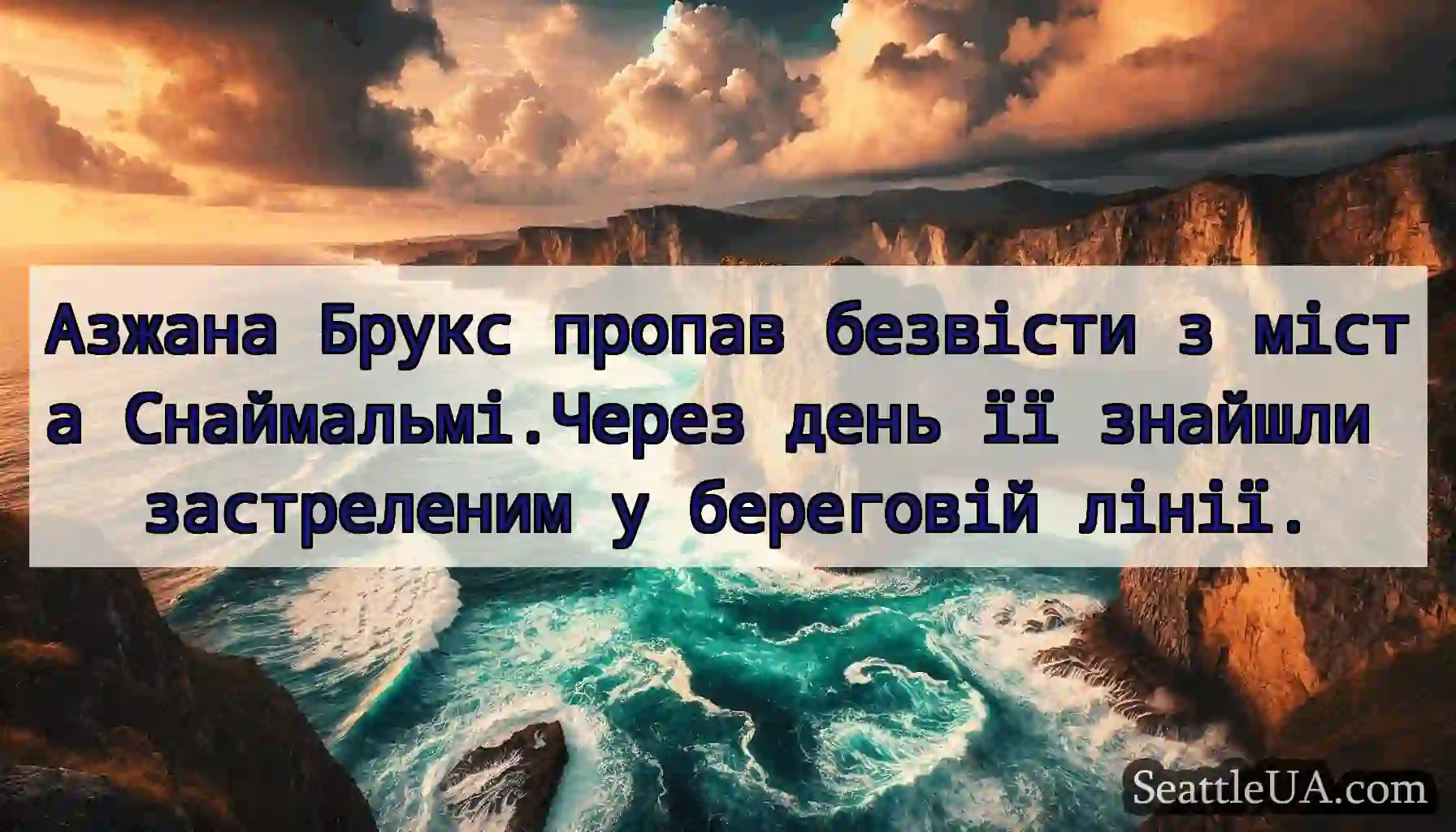 Азжана Брукс пропав безвісти з міста