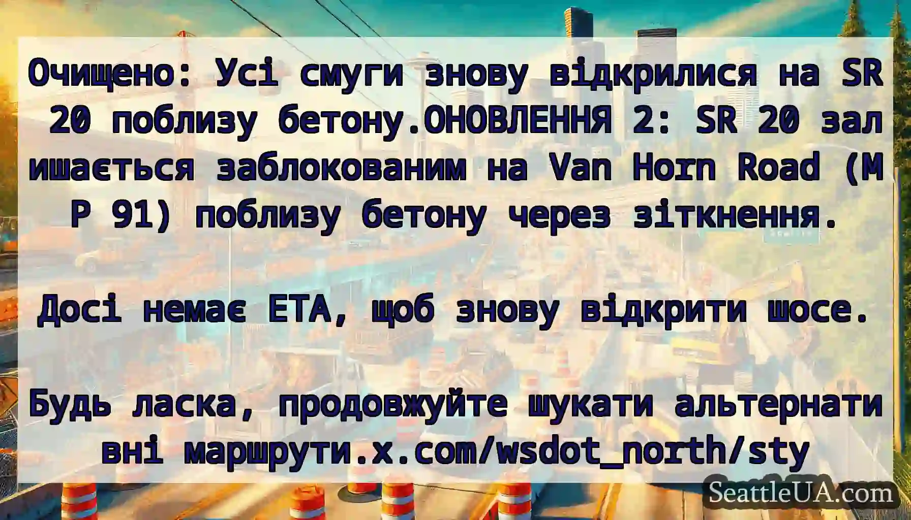 Очищено: Усі смуги знову відкрилися на SR 20
