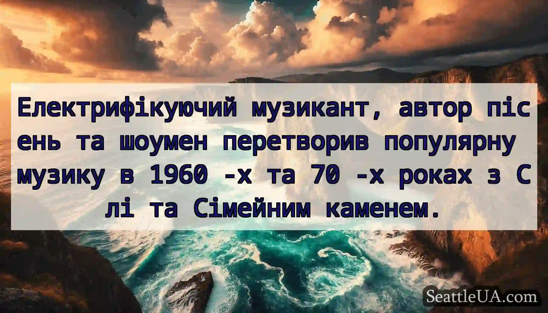 Електрифікуючий музикант, автор пісень та шоумен