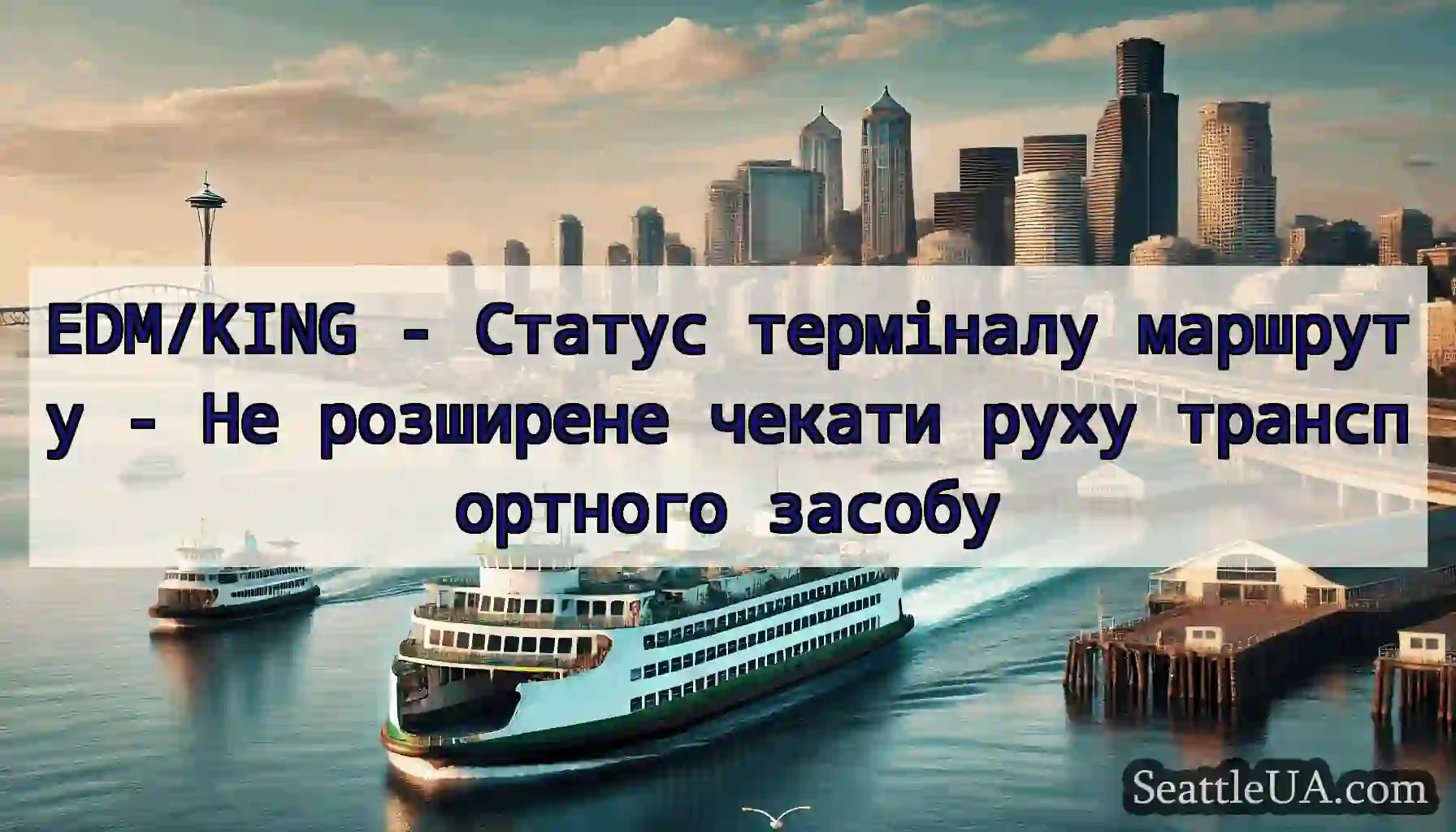 EDM/KING - Статус терміналу маршруту - Не