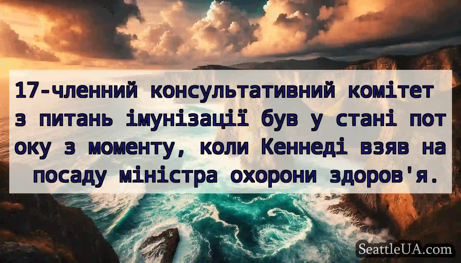 17-членний консультативний комітет з питань