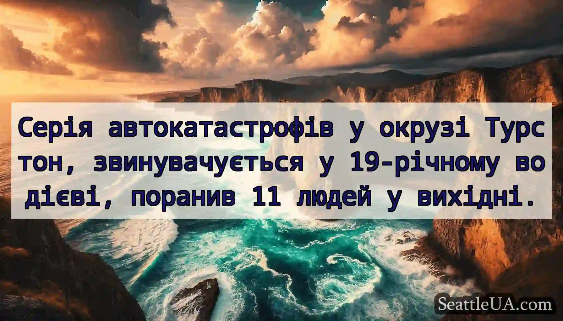 Серія автокатастрофів у окрузі Турстон,