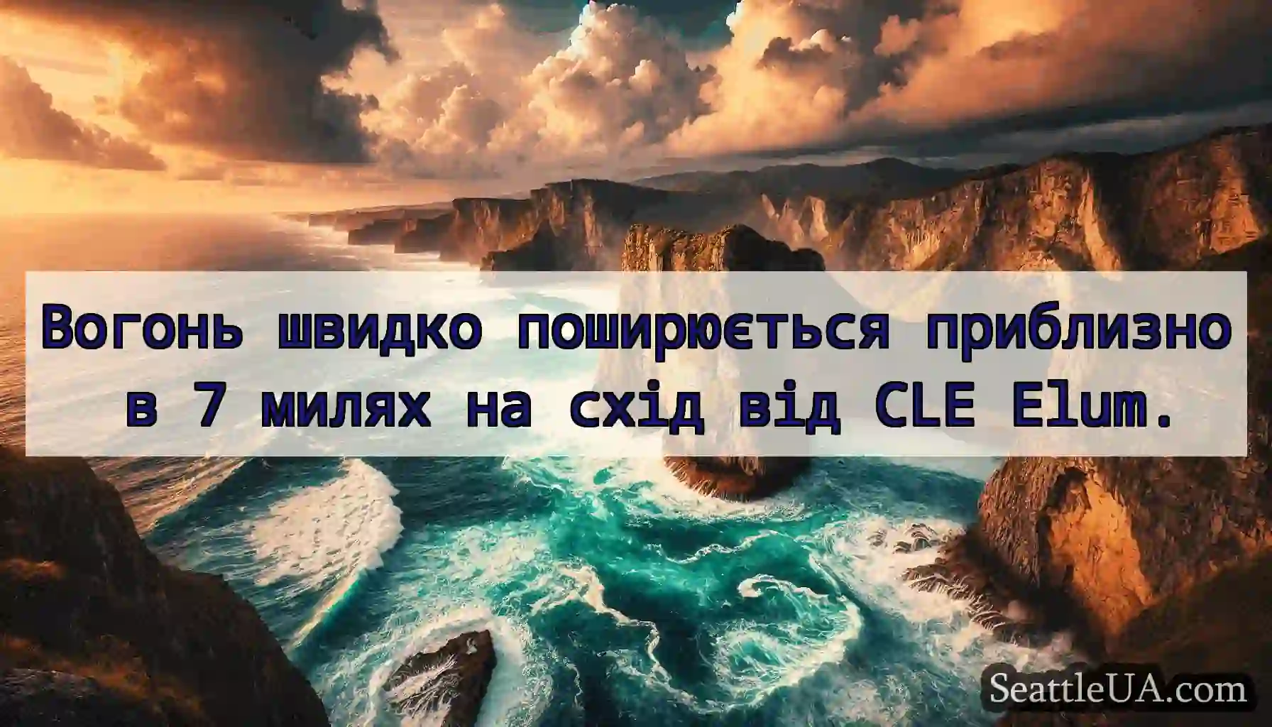 Вогонь швидко поширюється приблизно в 7 милях на