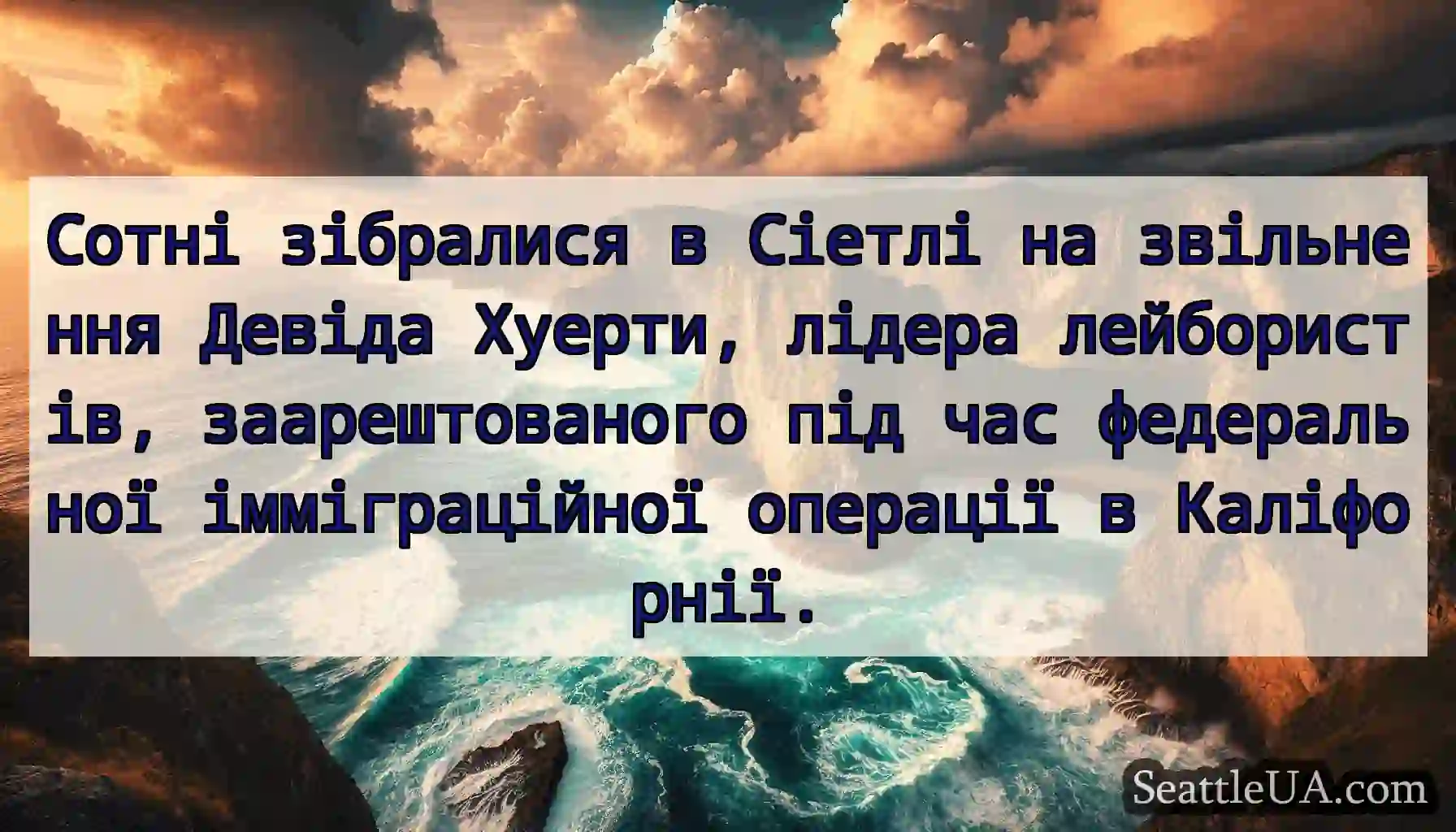 Сотні зібралися в Сіетлі на звільнення Девіда