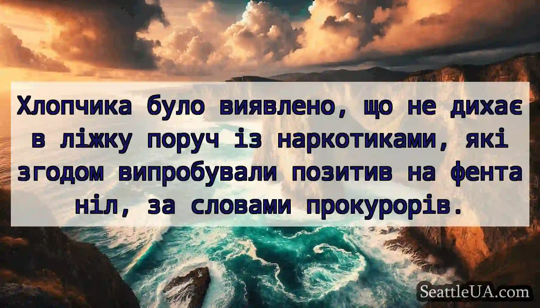 Хлопчика було виявлено, що не дихає в ліжку поруч