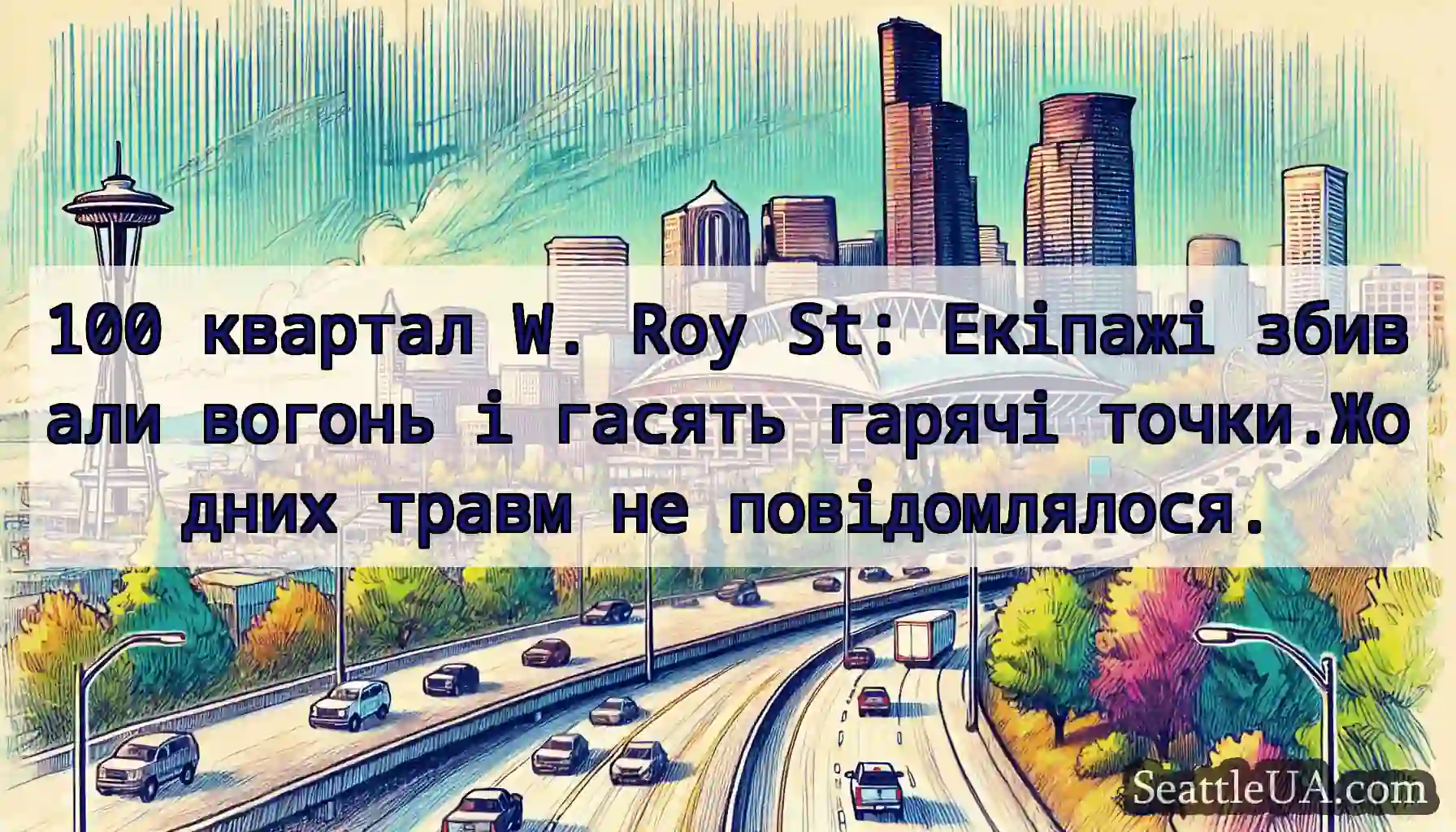 100 квартал W. Roy St: Екіпажі збивали вогонь і